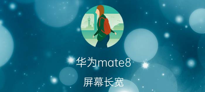 华为mate8 屏幕长宽 华为nova7pro和8pro外观尺寸有什么区别？